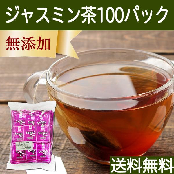 ジャスミン茶 100パック ジャスミンティー ティーバッグ 送料無料