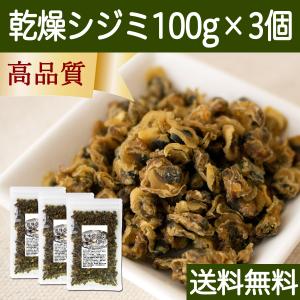 自然健康社 乾燥しじみ 100g×3個 味噌汁に みそ汁に 具材