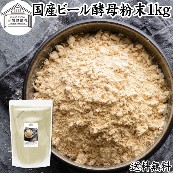 ビール酵母 粉末 1kg パウダー サプリ 国産 無添加 100％ 送料無料