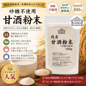 甘酒粉末 砂糖不使用 100g×3個 あま酒 ...の詳細画像1