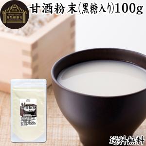 甘酒粉末 黒糖入り 100g あまざけ あま酒 米麹 酒粕 酒かす 糀