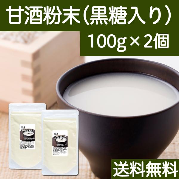 甘酒粉末 黒糖入り 100g×2個 あまざけ あま酒 米麹 酒粕 酒かす 糀 送料無料