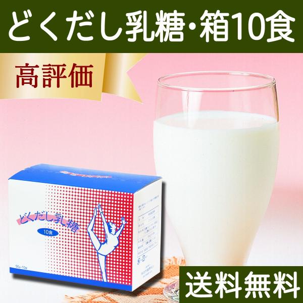 どくだし乳糖 箱10食 ラクトース オリゴ糖 粉末 ホエイ 個包装 送料無料