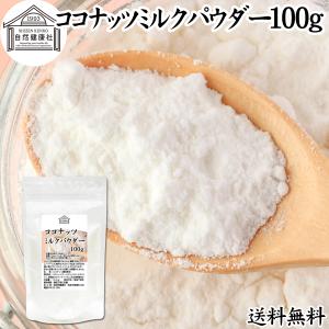 ココナッツミルクパウダー100g ココナッツオイル 砂糖不使用 送料無料