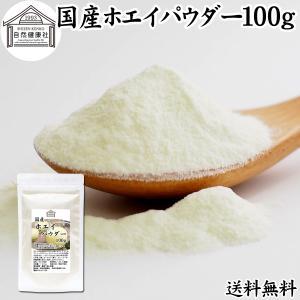 ホエイ 100g ホエイ パウダー 粉末 乳清 サプリ 無添加 100% 送料無料｜青汁・健康粉末の健康生活研究所