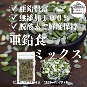 亜鉛食ミックス 120g ミックスナッツ 松の...の詳細画像1