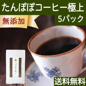 たんぽぽコーヒー 極上 5パック お試し たんぽぽ茶 タンポポコーヒー 送料無料｜hl-labo