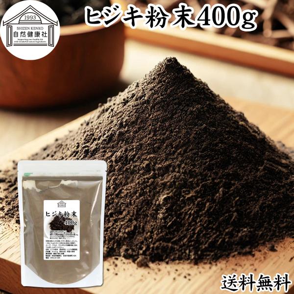 ヒジキ 粉末 400g ひじき 粉末 パウダー 天然 芽ひじき 送料無料