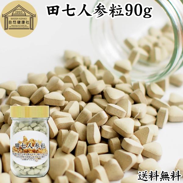 田七人参粒 90g 360粒 田七人参 サプリ 田三七人参 送料無料