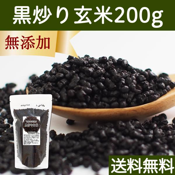 黒炒り玄米 200g 黒炒り玄米茶 玄米 コーヒー 無添加 100% 送料無料 珈琲