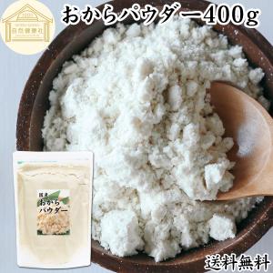 おからパウダー 400g 超微粉 国産 粉末 細かい 溶けやすい 送料無料