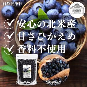 ブルーベリー 1kg 乾燥 ドライフルーツ 北米産の詳細画像2