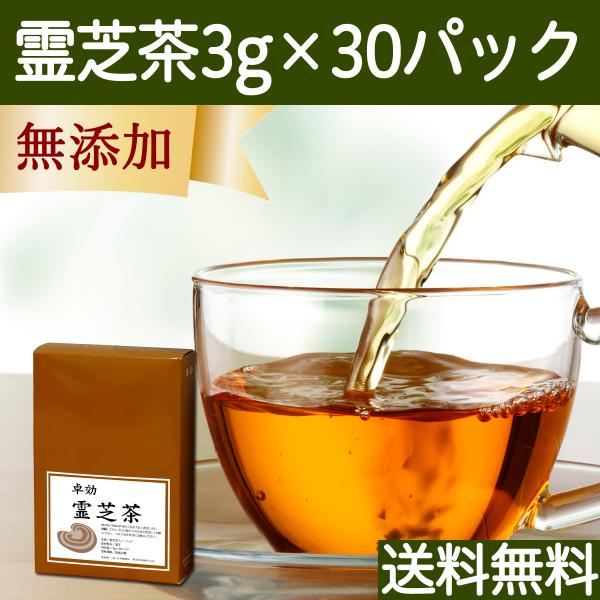 霊芝茶30パック レイシ茶 れいし茶 無添加 送料無料