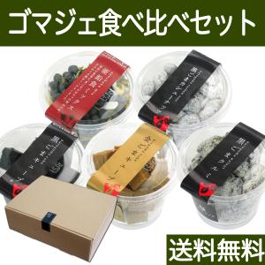 ゴマジェ ５種食べ比べセット 食べくらべ 詰め合わせ ギフト 送料無料