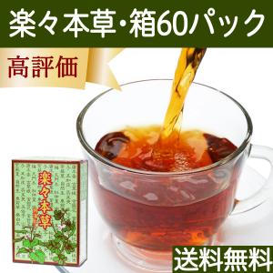 楽々本草 箱 60パック ゴールデンキャンドル ブレンド茶 送料無料｜hl-labo