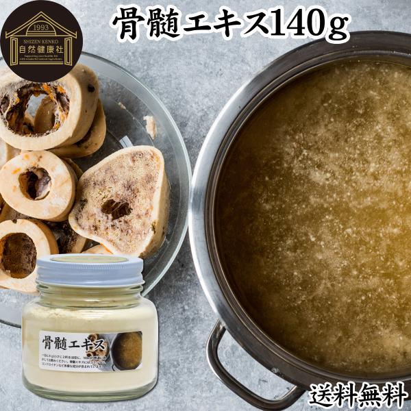 骨髄エキス 140g ボーンブロス スープ 豚骨 鶏骨 粉末 パウダー 送料無料