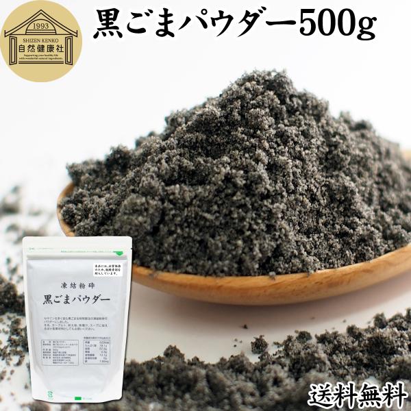 黒ごまパウダー 500g 黒ごま 粉末 セサミン サプリ 黒胡麻 送料無料