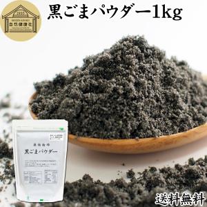 黒ごまパウダー 1kg 黒ごま 粉末 セサミン サプリ 黒胡麻 送料無料｜hl-labo