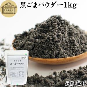 黒ごまパウダー 1kg 黒ごま 粉末 セサミン サプリ 黒胡麻