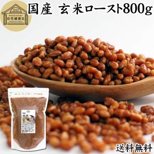 玄米ロースト 800g 炒り玄米 国産 煎り玄米 フレーク 無添加 送料無料｜青汁・健康粉末の健康生活研究所