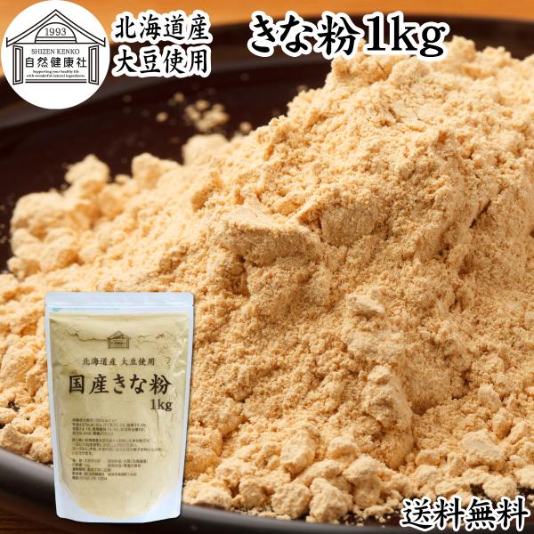 きな粉 1kg きなこ 国産 大豆 粉末 パウダー きなこもち 餅