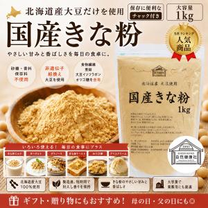 きな粉 1kg きなこ 国産 大豆 粉末 パウ...の詳細画像1