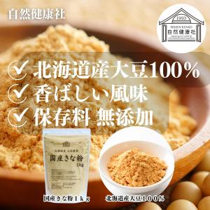 きな粉 1kg きなこ 国産 大豆 粉末 パウ...の詳細画像2