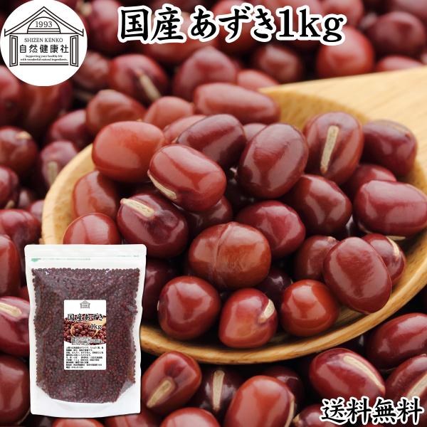 あずき 1kg 小豆 国産 乾燥 北海道産 アズキ 無添加 送料無料