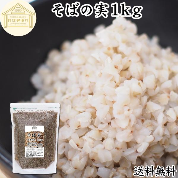 そばの実 1kg 蕎麦の実 そば米 ソバの実 ヌキ実 むき実 業務用 爆買