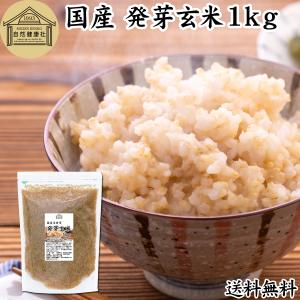 発芽玄米 1kg 発芽米 玄米 無洗米 国産 ギャバ GABA 送料無料｜hl-labo