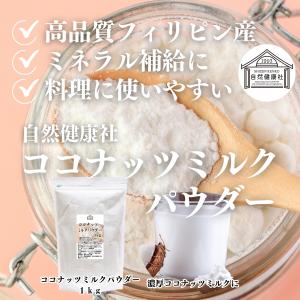 ココナッツミルクパウダー 1kg ココナッツオ...の詳細画像1
