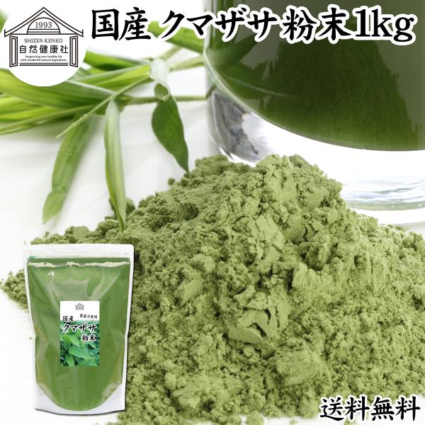 クマザサ青汁粉末 1kg 熊笹 パウダー クマザサ茶 熊笹茶 国産 送料無料