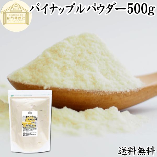 パイナップル パウダー 500g フルーツ パイン アップル 粉末 送料無料