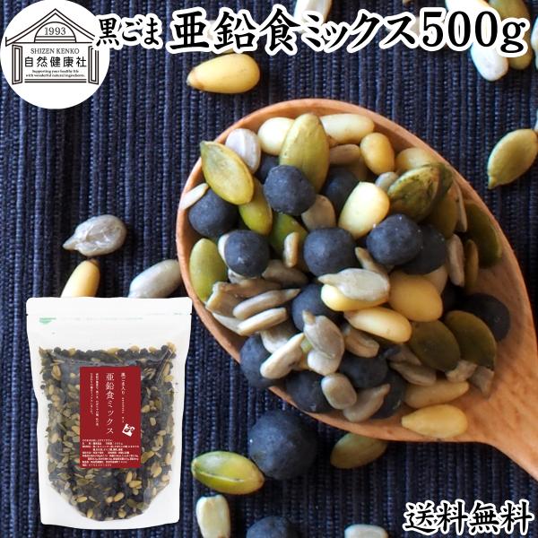 GOMAJE 亜鉛食ミックス 大袋 500g ゴマジェ 黒ごま 松の実 かぼちゃの種 送料無料