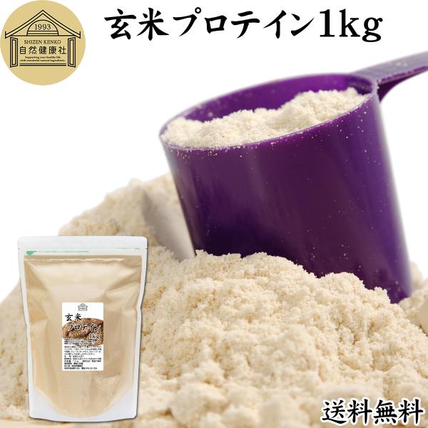 玄米プロテイン 1kg ブラウンライス プロテイン ライス 無添加 送料無料