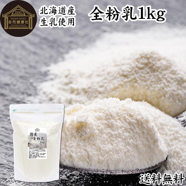 全粉乳 1kg 全脂粉乳 国産 無添加 100% 牛乳 粉末 送料無料