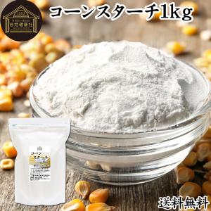 コーンスターチ 1kg 無添加 業務用 とうもろこし でん粉 100% 送料無料｜青汁・健康粉末の健康生活研究所