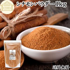 シナモン パウダー 1kg シナモン 粉末 業務用 カシア種 無添加