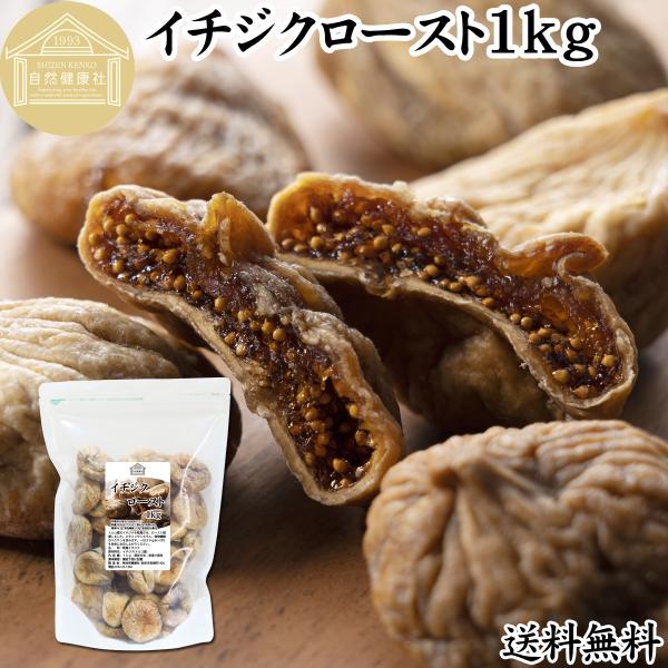 ドライいちじく 1kg イチジク 無添加 トルコ産 無花果 送料無料