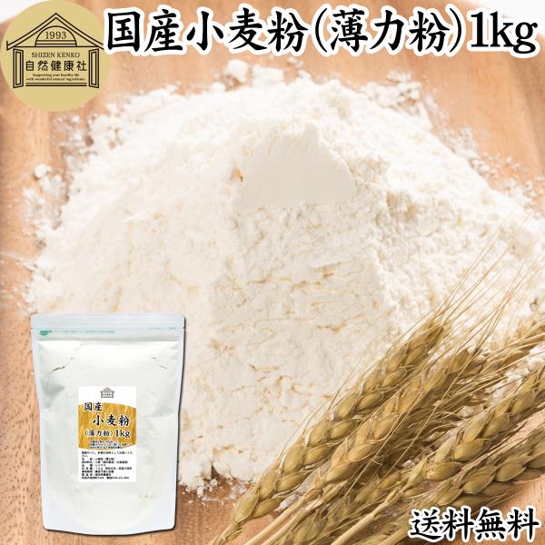 小麦粉 国産 1kg 薄力粉 業務用 パン用 菓子用 北海道産 送料無料