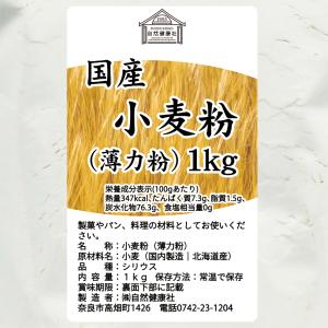 小麦粉 国産 1kg 薄力粉 業務用 パン用 ...の詳細画像2