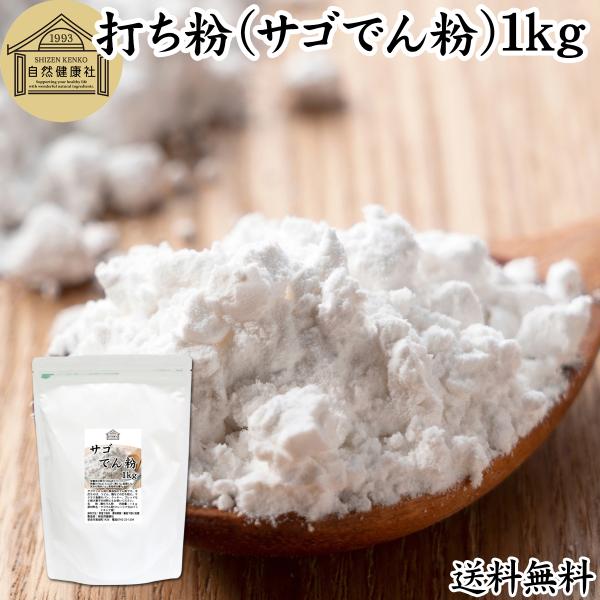 サゴでん粉 1kg 打ち粉 打粉 うち粉 切粉 はな粉 業務用 無添加 爆買