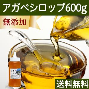 アガベシロップ 600g ブルーアガベ 無添加 100% 甘味料