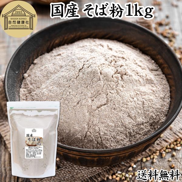 そば粉 1kg 国産 蕎麦粉 そば打ち 無添加 国内産 蕎麦打ちに 送料無料