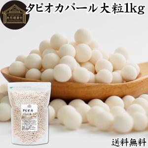 タピオカパール 大粒 1kg パールタピオカ 直径 6mm 送料無料｜青汁・健康粉末の健康生活研究所