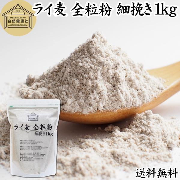 ライ麦全粒粉 細挽き 1kg 細挽 ライ麦粉 ライ麦パン用