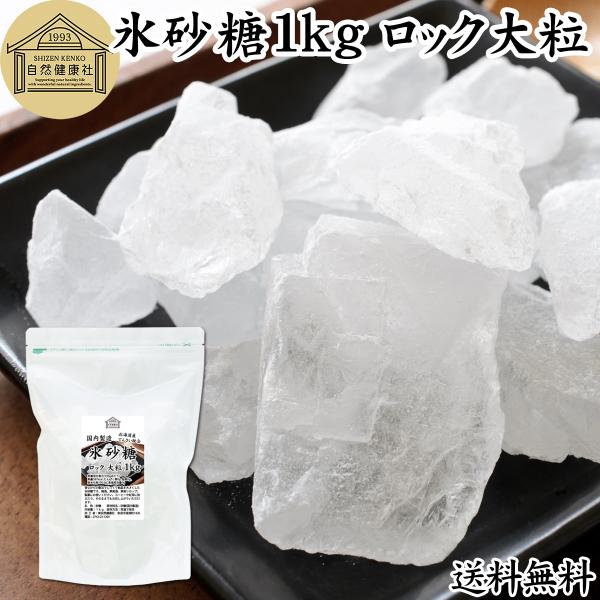 氷砂糖 1kg ロック 大粒 梅酒用 果実酒用 北海道産 てんさい糖使用