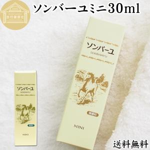 ソンバーユ馬油ミニ30ml 薬師堂 尊馬油 チューブ入り 送料無料