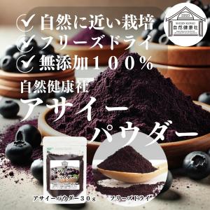 アサイーパウダー 30g フリーズドライ 粉末...の詳細画像1