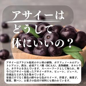 アサイーパウダー 30g フリーズドライ 粉末...の詳細画像3